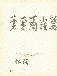 落不下小说全文免费阅读无弹窗