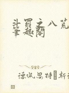 斗罗之八荒火龙笔趣阁