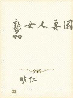 熟女人妻国产精品封面