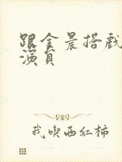 跟金晨搭戏的男演员封面