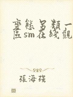 变态另类一区二区sm在线观看