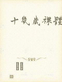 十几岁裸体女孩封面