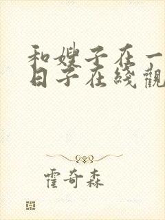 和嫂子在一起的日子在线观看封面