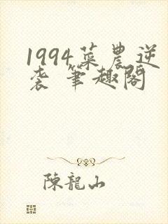 1994菜农逆袭 笔趣阁