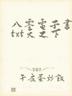 八零电子书下载txt天之下