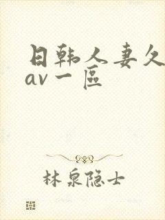 日韩人妻久久久av一区