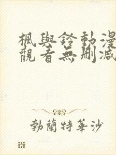 枫与铃动漫在线观看无删减版封面