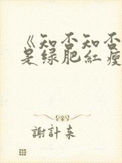 《知否知否,应是绿肥红瘦》