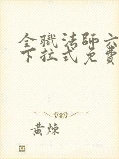 全职法师六漫画下拉式免费6