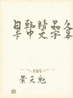 日韩精品久久不卡中文字幕