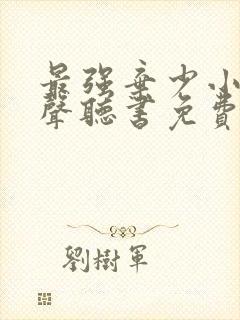 最强弃少小说有声听书免费