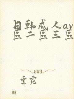 日韩成人av一区二区三区