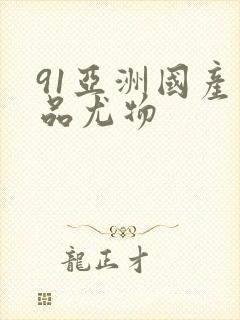 91亚洲国产精品尤物