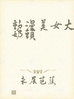 动漫美女大胸露奶头