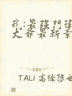 我:最强门卫秦大爷最新章节