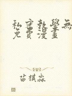 私密教学无删减免费漫画