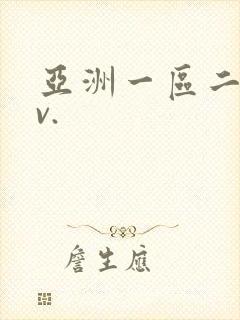亚洲一区二区av.封面