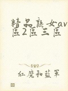 精品熟女av一区2区三区