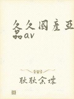 久久国产亚洲精品av