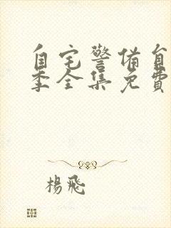 自宅警备员第一季全集免费观看