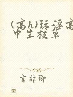 (高h)玩淫高中生校草