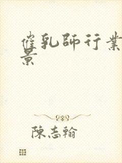 催乳师行业的前景