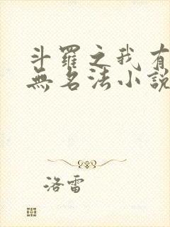 斗罗之我有一本无名法小说免费阅读