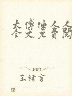 太傅他人人喊打全文免费阅读未删减版笔趣阁