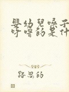 婴幼儿嗓子呼噜呼噜的是什么原因