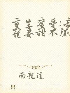 重生蜜爱:帝少宠妻甜不腻