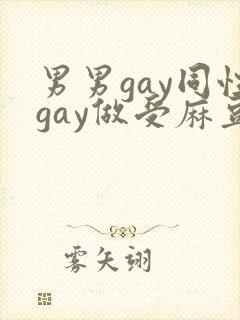 男男gay同性gay做受麻豆