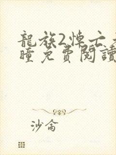 龙族2悼亡者之瞳免费阅读