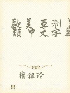 欧美 亚洲 另类 中文字幕