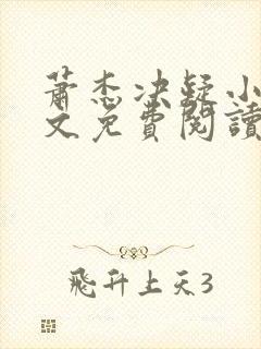 萧杰决疑小说全文免费阅读