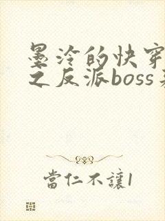 墨泠的快穿系统之反派boss来袭