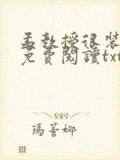 孟教授很装小说免费阅读txt