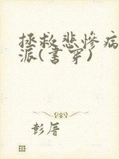 拯救悲惨病娇反派(书穿)