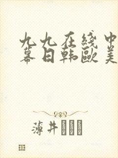 九九在线中文字幕日韩欧美