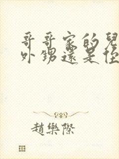 哥哥家的儿子叫外甥还是侄子