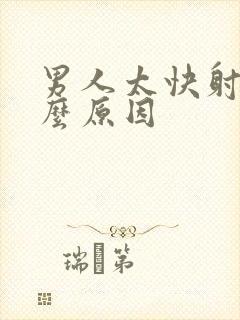 男人太快射是什么原因封面