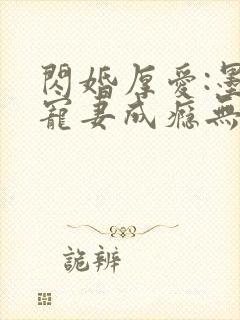 闪婚厚爱:墨少宠妻成瘾无弹窗