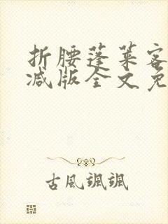 折腰蓬莱客未删减版全文免费阅读