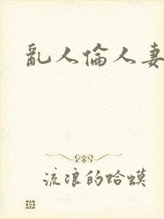 乱人伦人妻在线