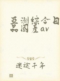亚洲综合日韩精品国产av