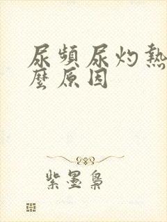 尿频尿灼热是什么原因