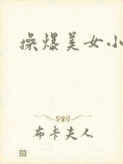 操爆美女小说