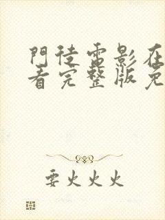 门徒电影在线观看完整版免费国语