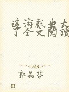 这游戏也太真实了全文阅读无删减