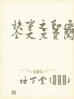 快穿之节操何在全文免费阅读笔趣阁封面