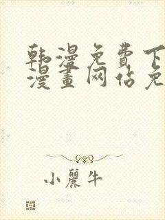 韩漫免费下拉式漫画网站免费下载